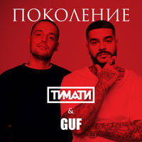 Поколение (feat. GUF) - Single