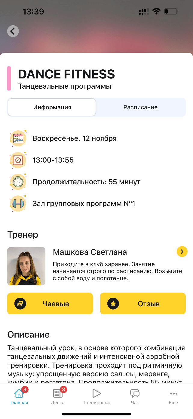 Групповые программы и расписание тренеров